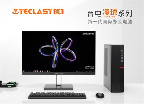 臺(tái)電凌瓏系列臺(tái)式電腦 小巧機(jī)身藏強(qiáng)大實(shí)力，為工作生活添彩如化妝品般精致