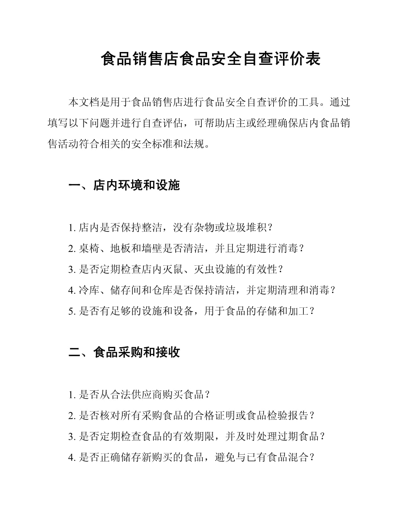 XX食品銷售店食品安全自查結果評價報告